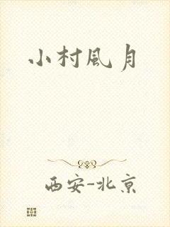 小村风月