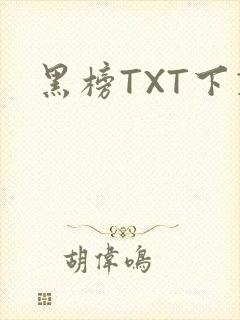 黑榜TXT下载