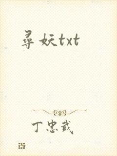 寻妖txt