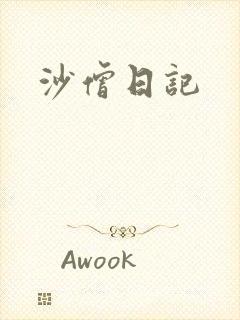 沙僧日记
