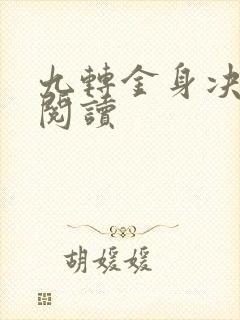 九转金身决全文阅读