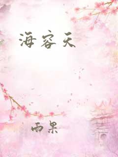 海容天
