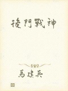 后门战神