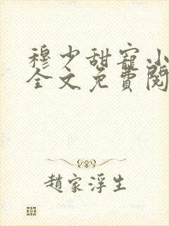 穆少甜宠小新娘全文免费阅读