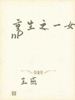 重生之一女九龙nP