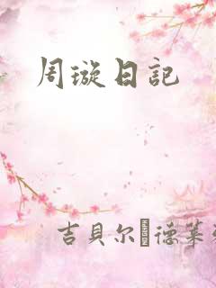 周璇日记