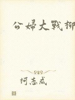 公妇大战柳倩