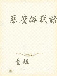 恶魔总裁请温柔