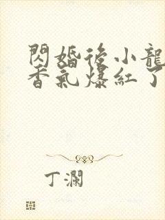 闪婚后小龙猫靠香气爆红了