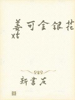 姜可金银花露txt