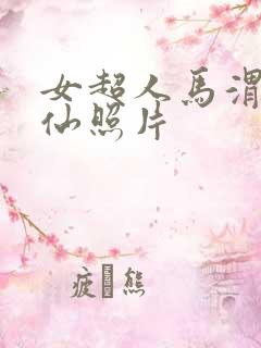 女超人马渭清狐仙照片
