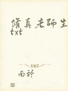 修真老师生活录txt