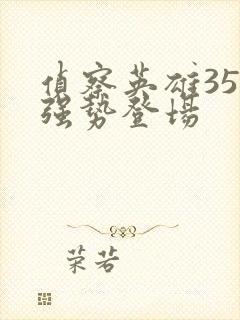 侦察英雄35集强势登场