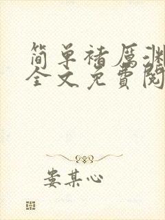 简单褚厉渊小说全文免费阅读