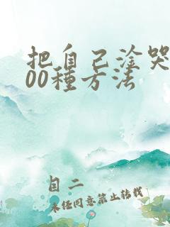 把自己淦哭的100种方法