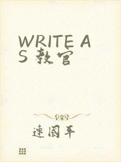 WRITE AS 教官
