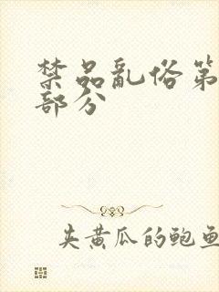 禁品乱俗第74部分