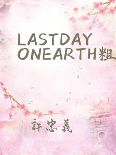 LASTDAYONEARTH粗暴