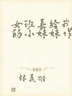 女班长给我看她的小妹妹作文