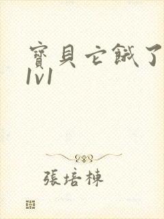 宝贝它饿了高H1v1