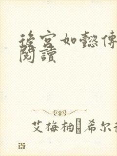 后宫如懿传在线阅读