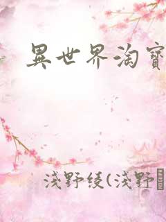 异世界淘宝女王