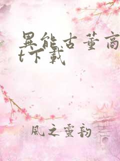 异能古董商txt下载