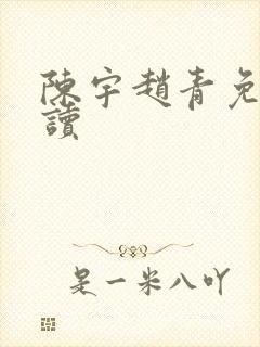 陈宇赵青免费阅读