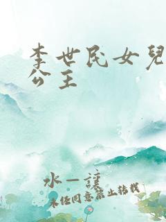 李世民女儿永安公主