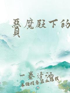 恶魔殿下的萌宝贝