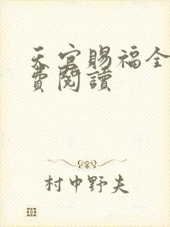 天官赐福全文免费阅读
