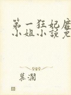 第一狂妃废柴三小姐小说免费阅读