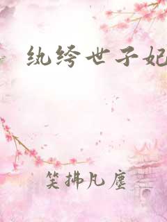 纨绔世子妃叶宋