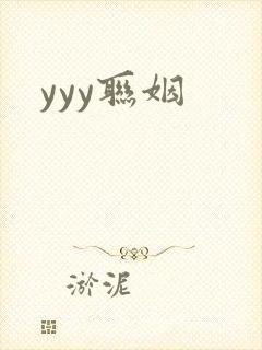 yyy联姻