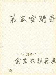 第五空间齐欣