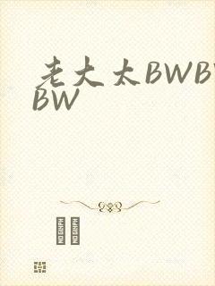 老大太BWBWBW