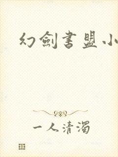 幻剑书盟小说网