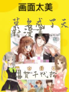 莫名成了天生一对漫画：结局+番外