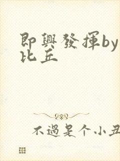 即兴发挥by卡比丘