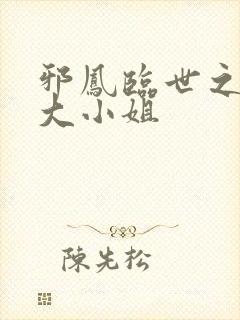 邪凤临世之逆天大小姐