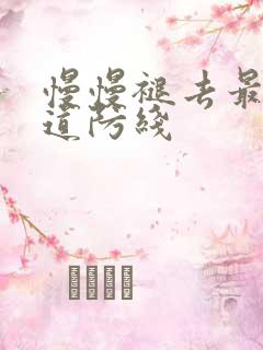 慢慢褪去最后一道防线