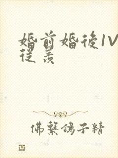 婚前婚后1V1从羡