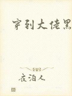 穿到大佬黑化后