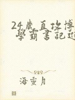 24岁直攻博士 学霸书记进京履新