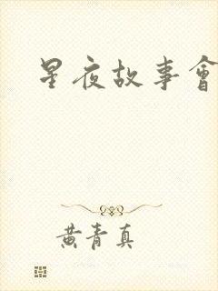 星夜故事会