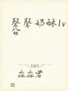 声声奶酥1v办公