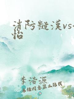 消防糙汉vs江怡