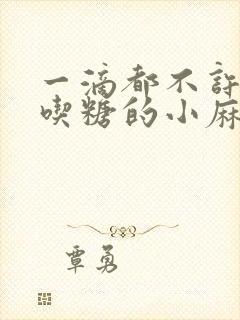 一滴都不许漏爱吃糖的小麻雀