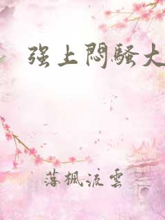 强上闷骚大叔