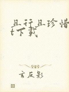 且行且珍惜txt下载